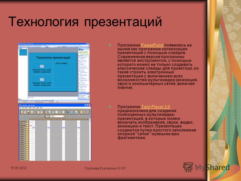 Создание мультимедийной презентации в программе powerpoint