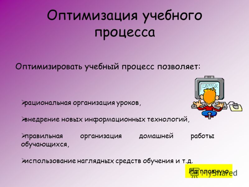 Обеспечение оптимизации. Оптимизация учебного процесса. Условия оптимизации учебного процесса. Оптимизация учебного процесса в высшей школе. Процесс оптимизации образования.