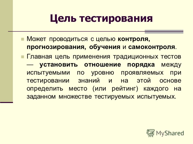 В основном для целей. Цели тестирования. Цели компьютерного тестирования. Цели и задачи процесса тестирования. Основная цель тестирования.