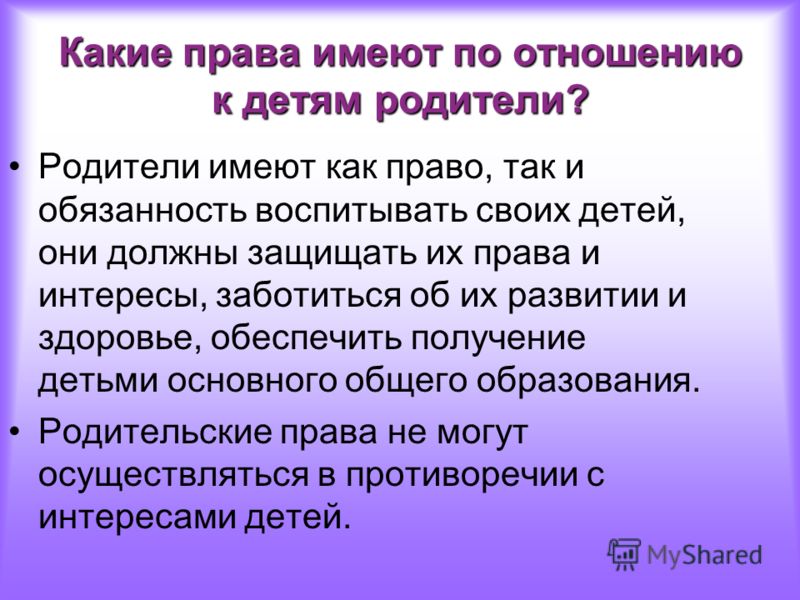 Имеет ли право ребенок. Права родителей по отношению к детям. Права детей по отношению к родителям. Родители имеют право. Родители не имеют права.