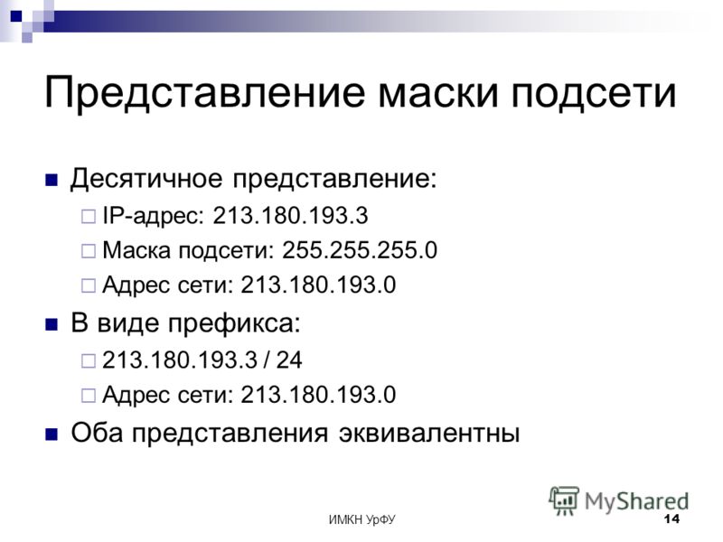 Что такое маска подсети. Маска подсети в десятичном виде. Подсчет маски подсети. 24 Маска подсети. 32 Маска подсети.