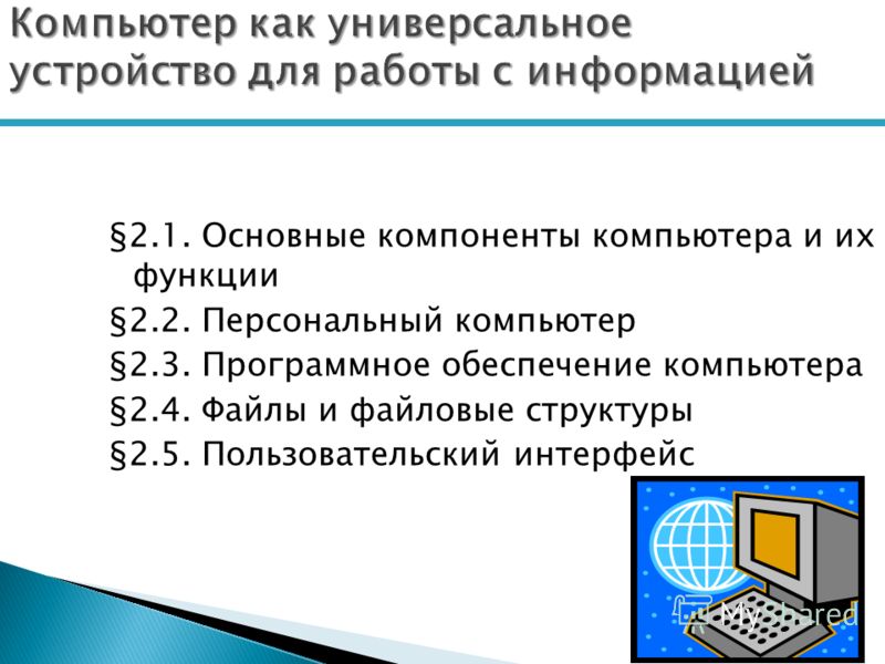 Основные компоненты компьютера и их функции информатика