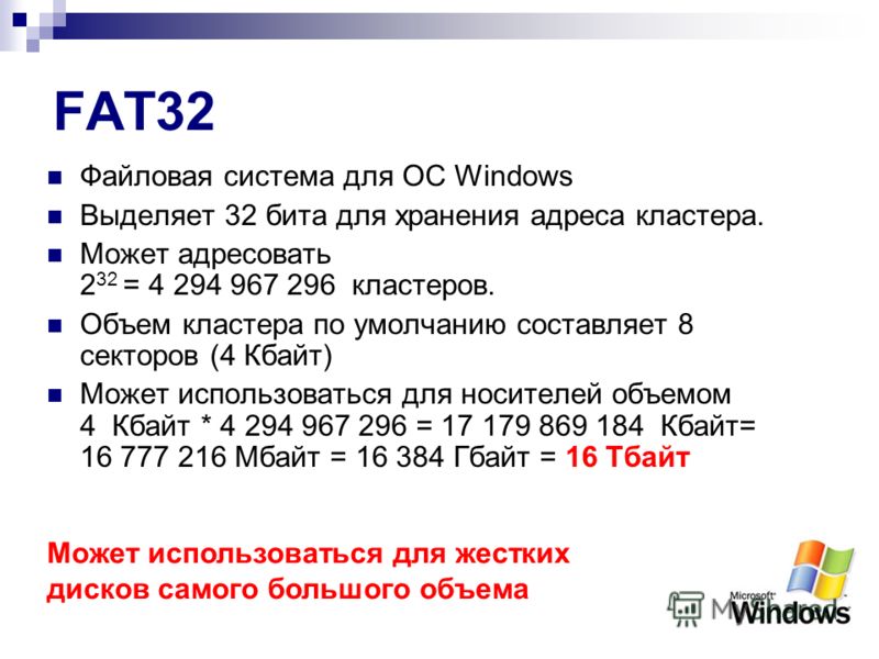 Fat32 или ntfs