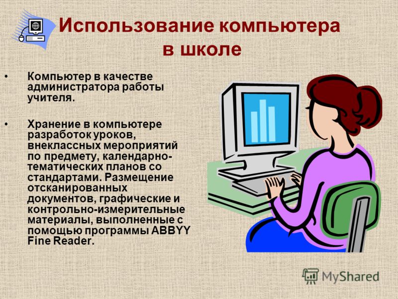 Как компьютер может помочь при подготовке и защите проекта