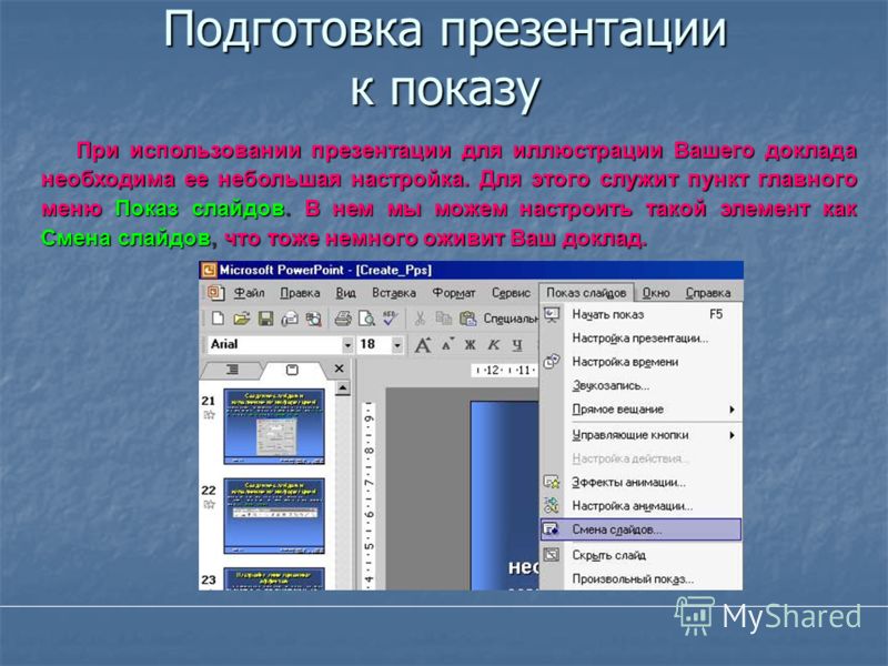 Какой процесс в программе презентации оживляет объекты и слайды