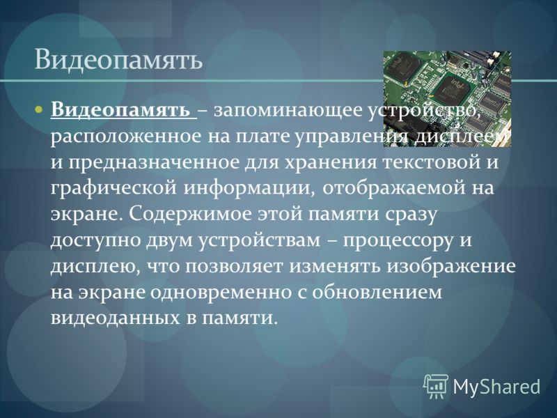 Достаточно ли видеопамяти объемом 512 кб. Дисплейный процессор. Видеопамять. Видеопамять предназначена для хранения информации. Видеопамять предназначена для.