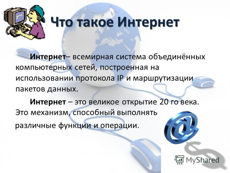 Презентация тема интернет