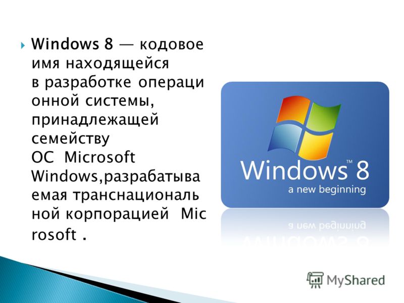 Система windows. Презентация на тему Windows. Операционные системы Windows. Операционная система виндовс 8. Оперативная система Windows.