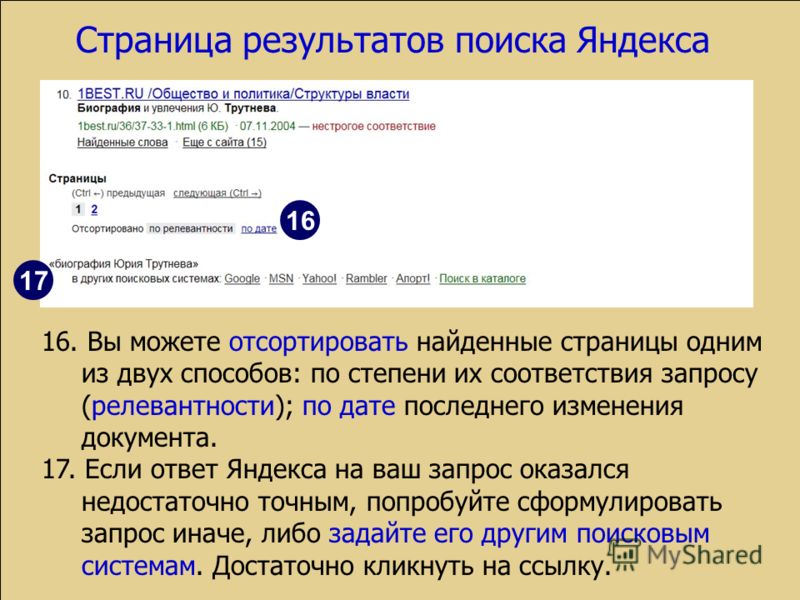 Результаты поиска информации. Запросы в поисковых системах. Страница результатов поиска Яндекс. Запрос в поисковике. Запросов к поисковой системе Google..