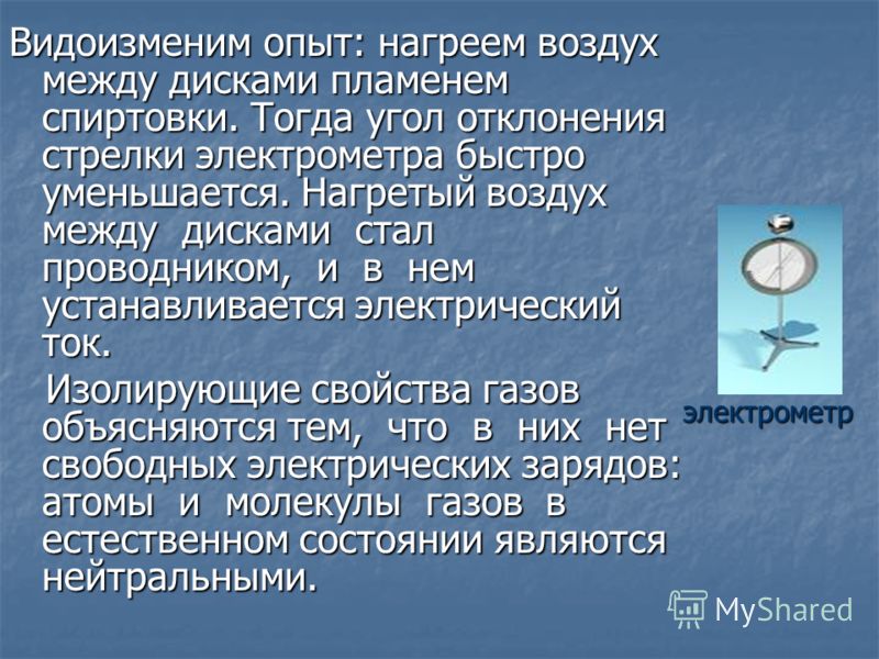 Ток через воздух. Ртутный электрометр. Капиллярный электрометр. Опыты с электрометром. Квадрантный электрометр.