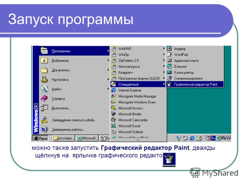 Запущенные приложения. Запуск программы. Запустите графический редактор Paint. Запуск программы Paint. Как запустить графический редактор.