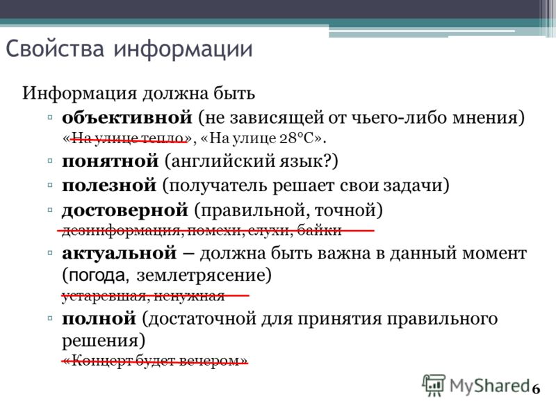 6 свойства информации. Свойства информации. Свойства информации информация должна быть. Свойства информации в информатике. Свойства информации примеры.