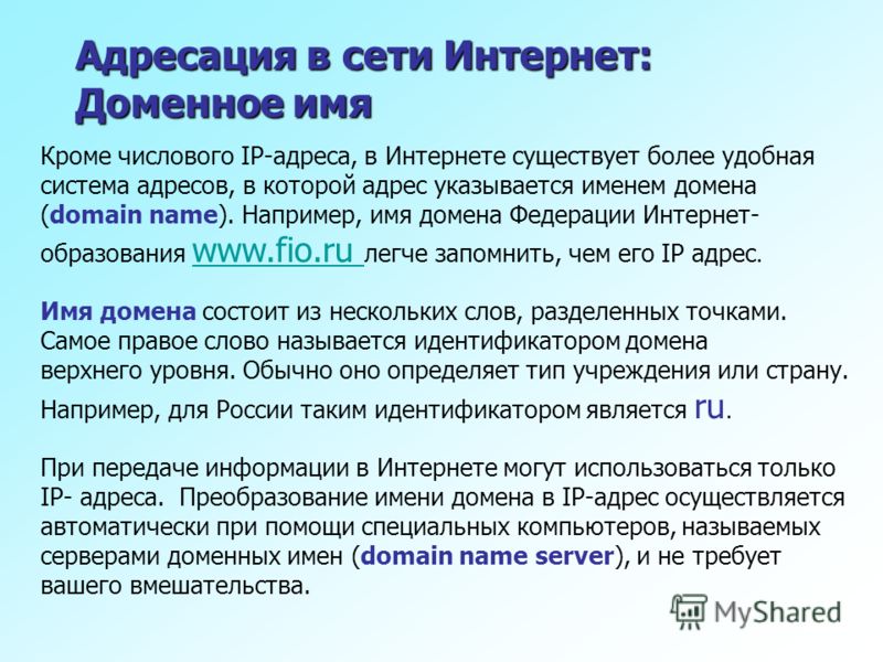 Адресация. Доменная система адресации в интернете. Система адресов в сети интернет. Адресация в интернете доменная система имен. Доменная адресация в IP-сетях.