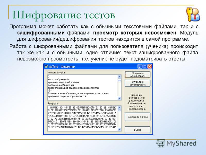 Тест программы. Одинаковые ключи для шифрования и дешифрования имеет. Тестовые программы для компьютера. Утилиты могут работать.