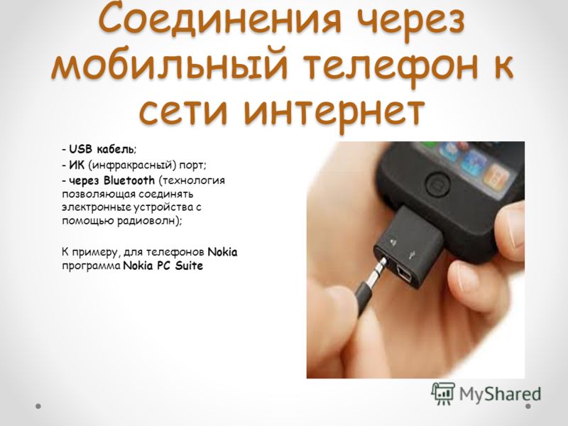 Подключить интернет флешку. Мобильный интернет через USB. Подключение к интернету по USB. Подключение через мобильный телефон. Интернет через флешку.