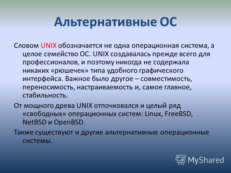 Есть слово ос. Операционных система ОС Unix. Альтернативные ОС. Альтернативные операционные системы. Операционные системы Word.