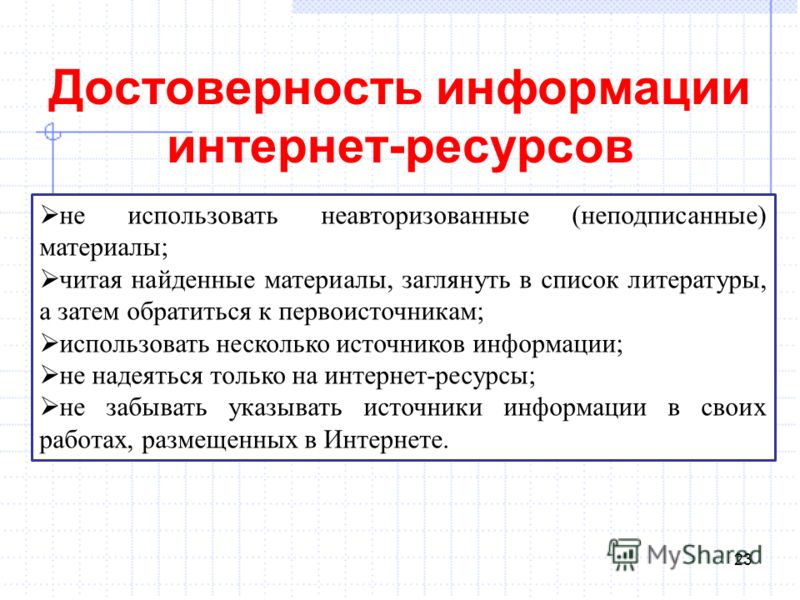 Получение достоверной информации. Достоверная информация в интернете. Лрстаерная информация в интернете. Достоверность информации. Достоверность информации в интернете.