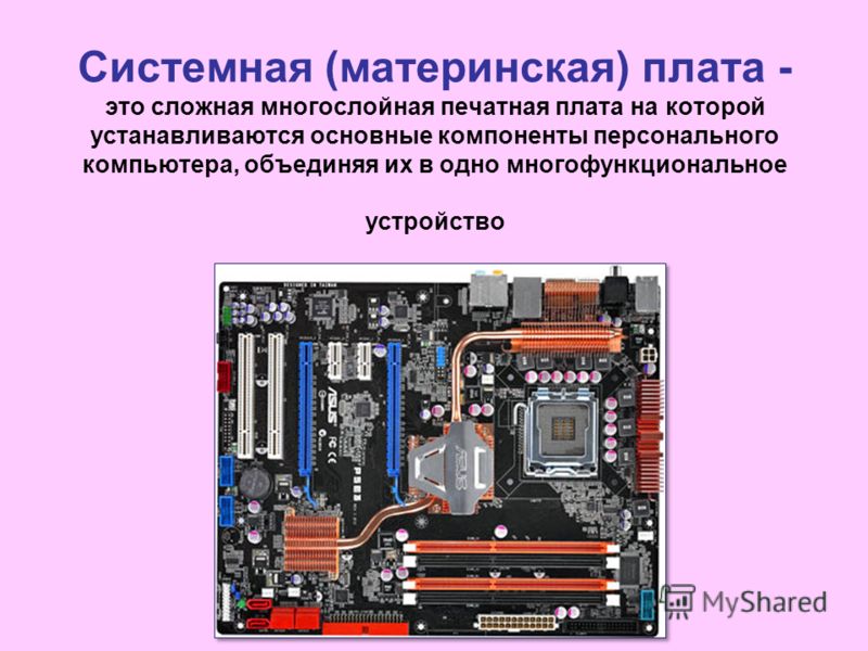 Системная материнская плата. Многослойная материнская плата. Системная плата это в информатике.