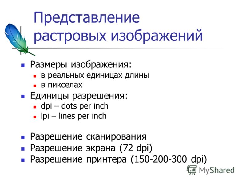 Разрешение печатного изображения принтера измеряется в