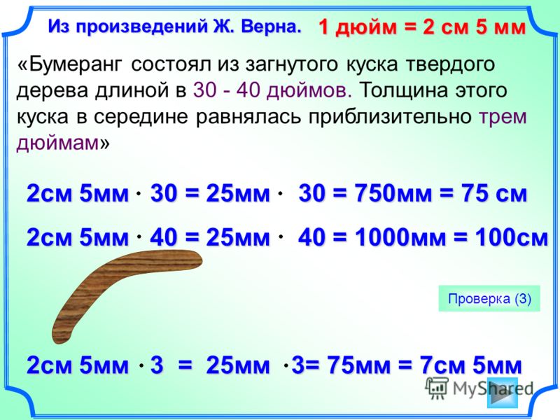 7 8 в сантиметрах. Дюйм 2 см 5мм. 2 См 5мм+2 см 5мм+2 см 5мм+2 см 5мм=. 1 Дюйм 1 см. 2.5 См в мм.