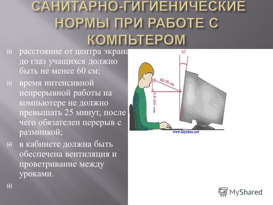 Непрерывное использование экрана не должна превышать. Расстояние до экрана монитора. Расстояние за компьютером. Расстояние от глаз до монитора. Оптимальное расстояние от глаз до монитора.