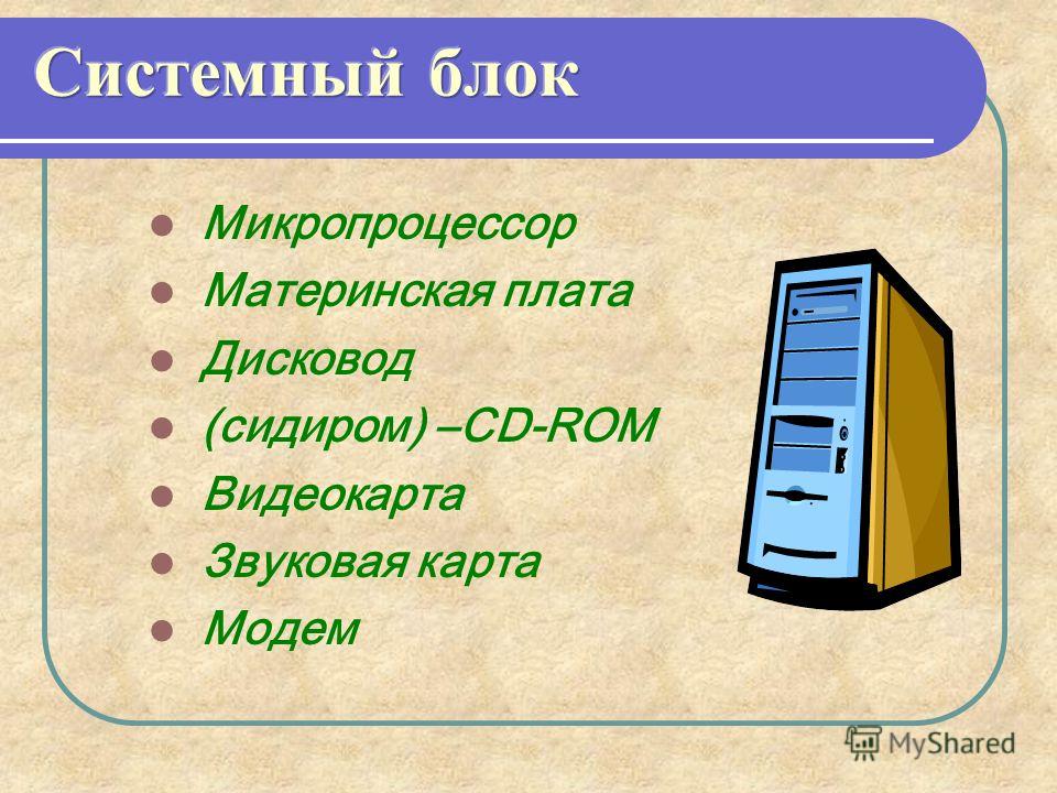 Подберите для суждения системный блок клавиатура