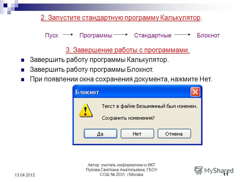 Программа запуска на 2. Завершение работы программы. Запуск программы калькулятор. Способы завершения работы с программой это. Завершение работы программы блокнот.