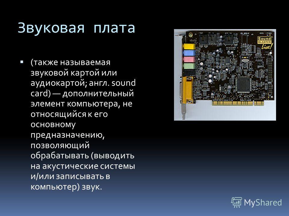 Где находится встроенная звуковая карта - 86 фото