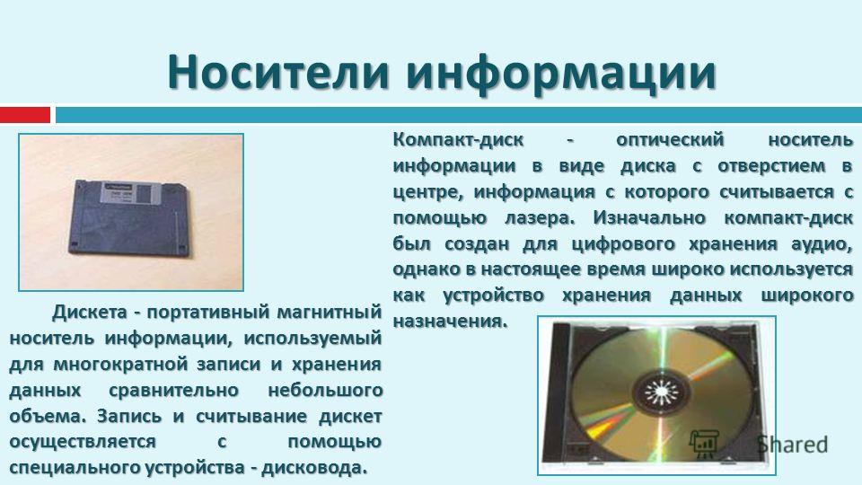 Носители и источники. Типы цифровых носителей информации. Современные носители информации. Съемный машинный носитель информации это. Магнитные носители информации компьютеров.