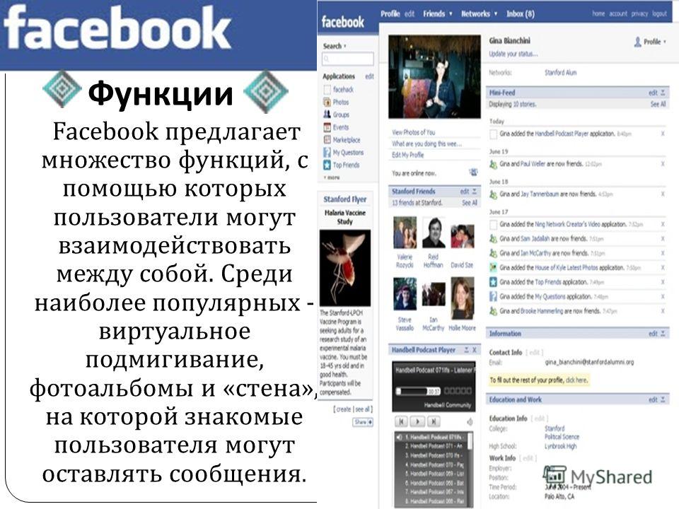 Функции фейсбук. Сколько функций Facebook.