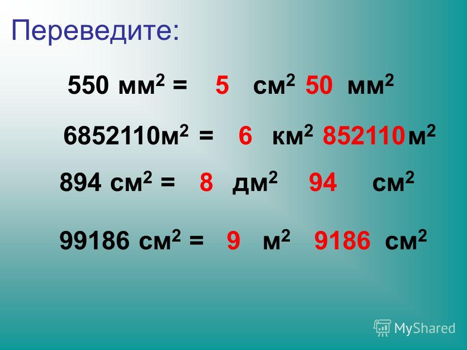 Перевод мм2 в м2 онлайн (калькулятор и формула)