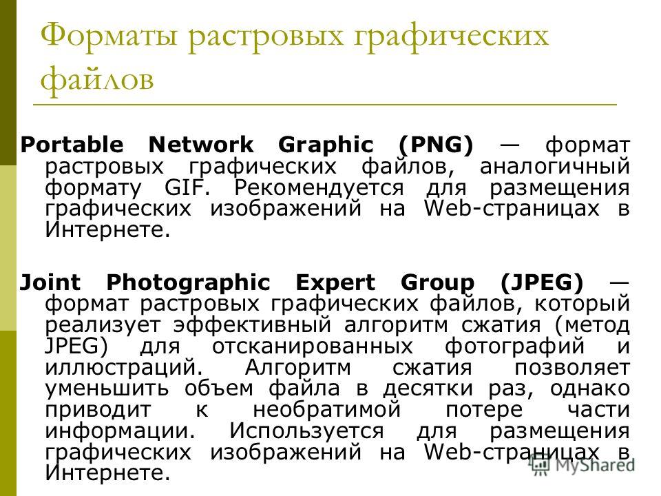 Растровые графические форматы. Растровый графический файл. Форматы графических файлов. Форматы растровой графики.