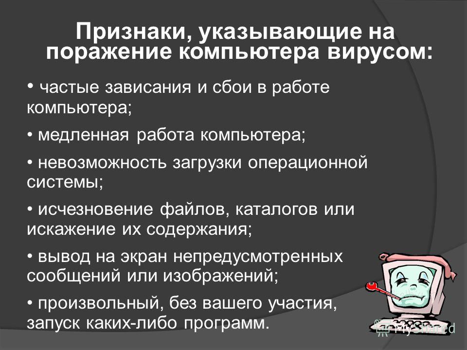 Наличие вируса. Признаки заражения ПК вирусом. Признаки вируса на компьютере. Симптомы вирусного поражения компьютера. Признаки вирусного заражения компьютера.