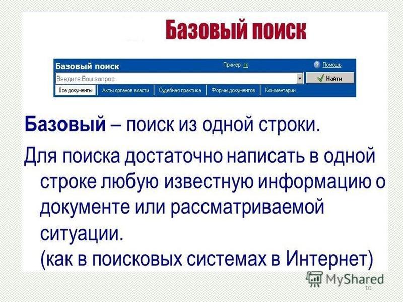 Базовый поиск. Базовый поиск Гарант. Базовый поиск спс Гарант. Виды поиска в системе Гарант. Виды поиска в спс Гарант.