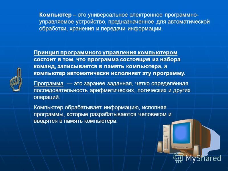 Универсальное программно управляемое. Компьютер универсальное устройство. Компьютер это электронное устройство предназначенное для. Устройство ПК для работы с информацией. Универсальность компьютера.