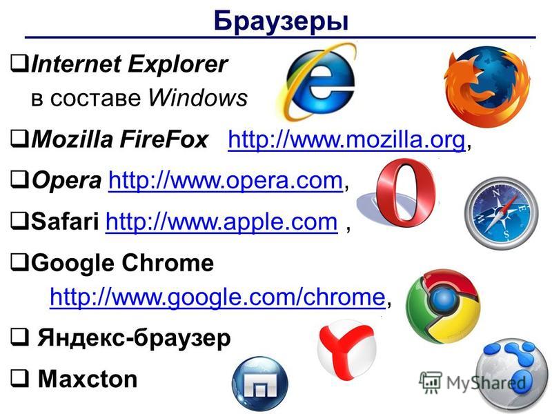 Русский browser. Российские браузеры. Браузер похожий на гугл хром. Н 8 браузер. Сравнение Яндекс гугл сафари.