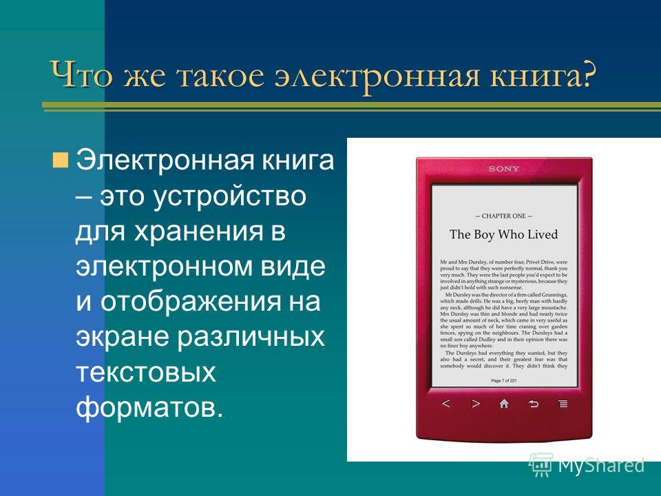 Определенный книги. Электронная книга. Первая электронная книга. Электронная книга это определение. Что такое электронная книга кратко.