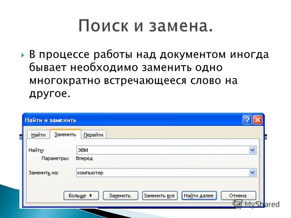 Поиск и замена. Как осуществляется поиск и замена в тексте. Поиск и замена поиск в текстовом редакторе. Поиск и замена текста в документе. Найти и заменить.