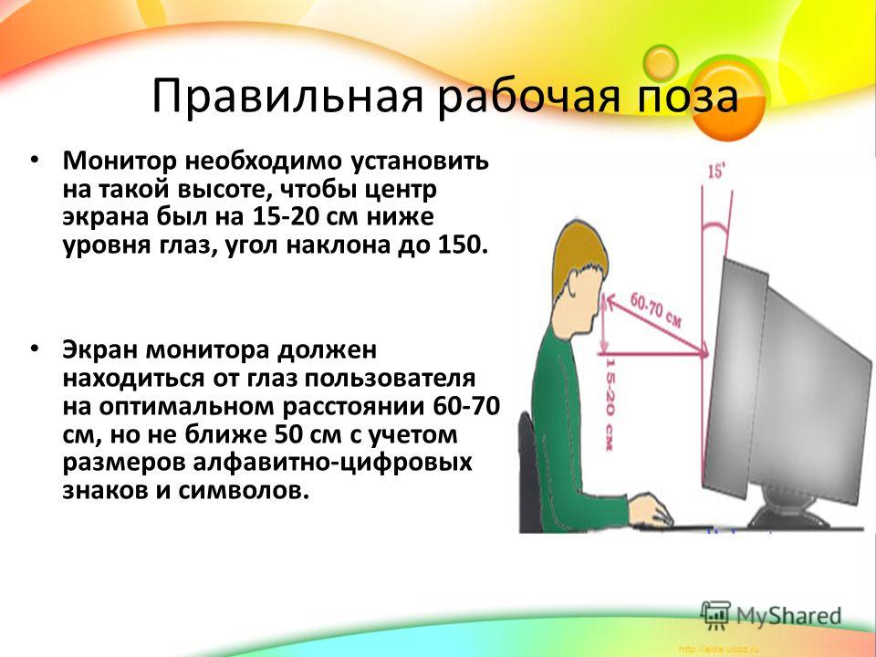 На каком расстоянии от монитора нужно работать