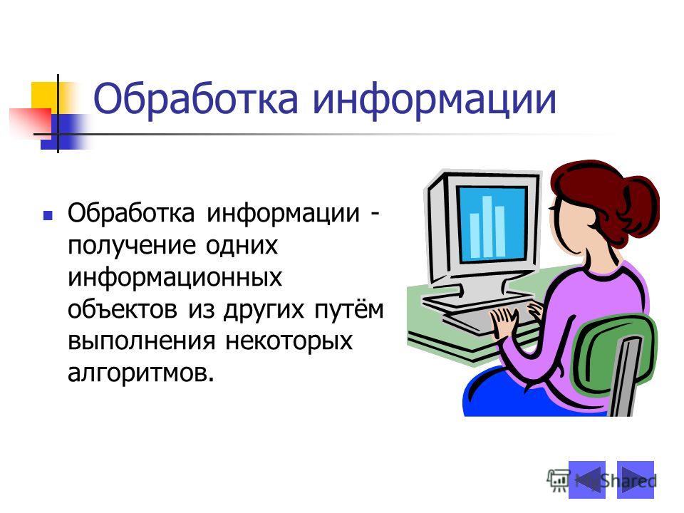 1 обработка информации. Обработка информации. Обработка информации это в информатике. Доклад на тему обработка информации. Обработка информации картинки.