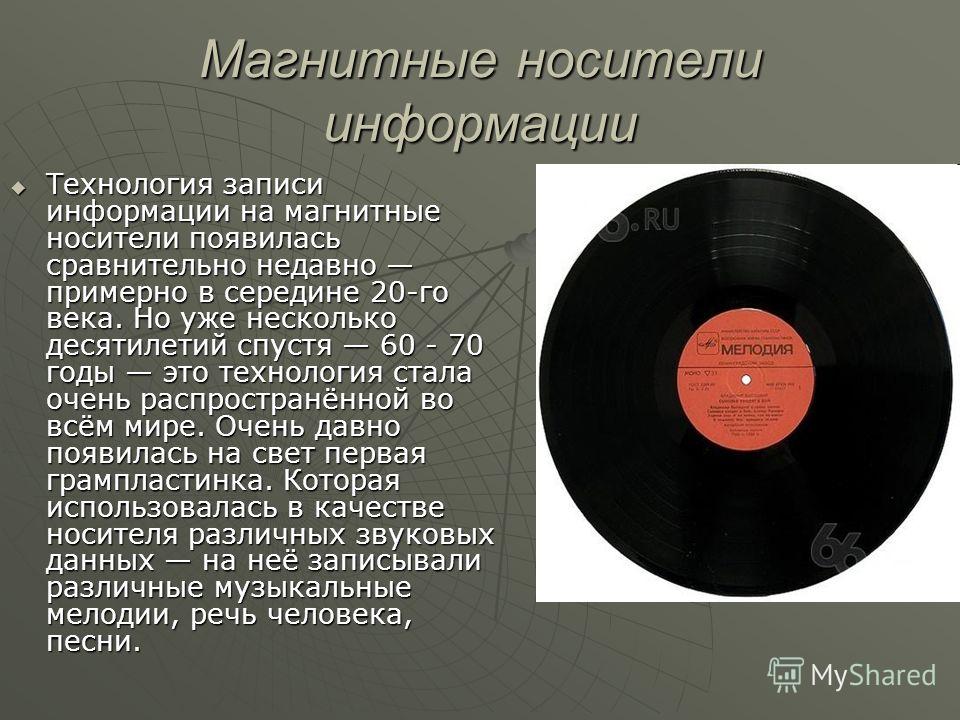 Используется для записи информации. Магнитные носители. Магнитные носители информации. Магнитные носители презентация. Магнитные носители информации презентация.