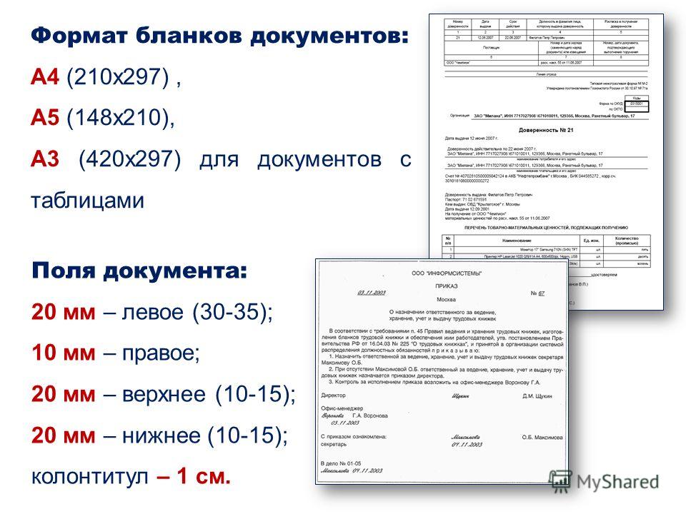 Формат файла документа. Бланки документов. Бланки для оформления документов. Форматы документов. Формат Бланка документа.