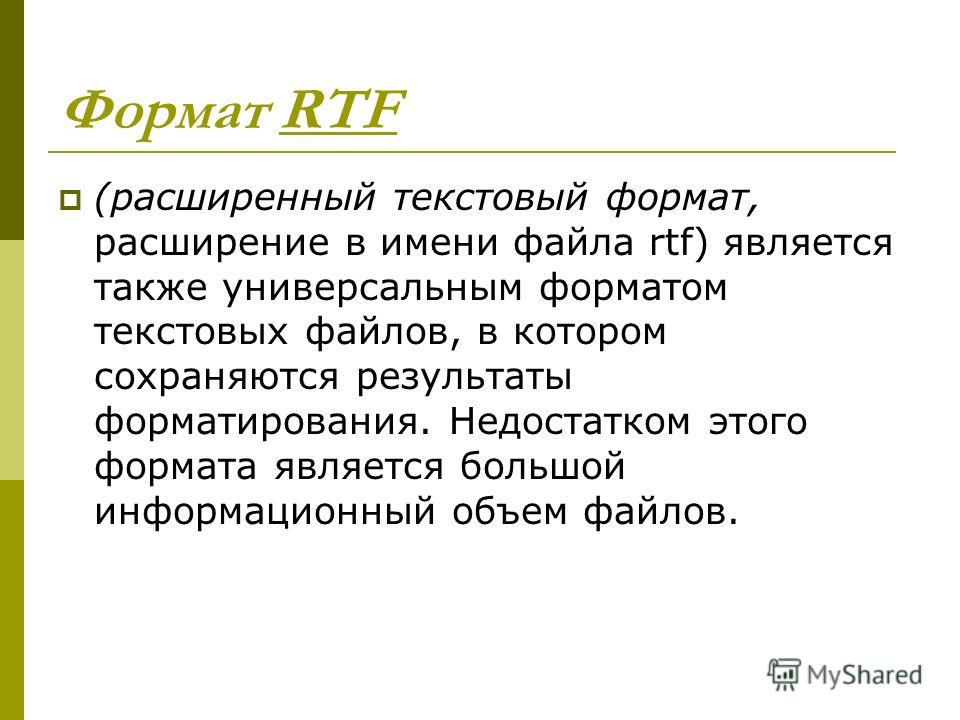 Сайт для расширения текста. RTF Формат. Расширение RTF.