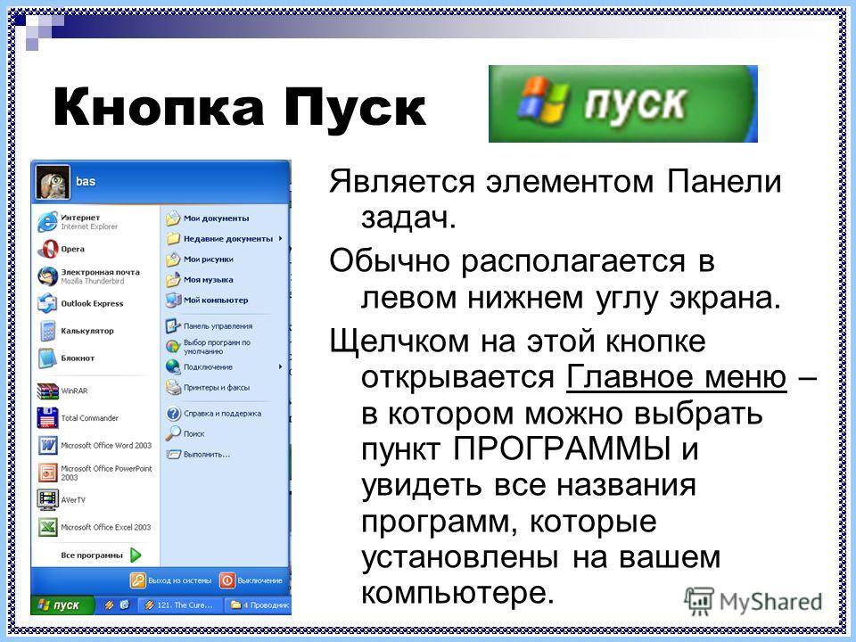 Находиться обычно. Меню программы. Щелчком на кнопке пуск открывается главное. Щелчком на кнопке пуск открывается меню. Программы главного меню.