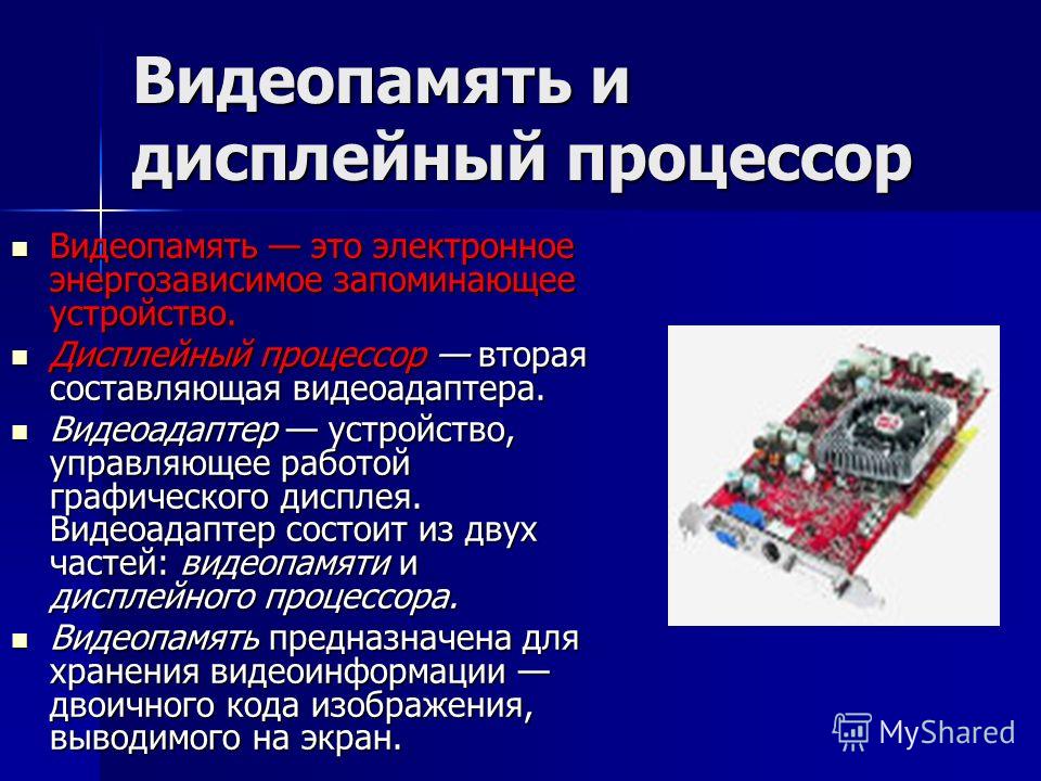 Информация о графическом изображении формируется в видеопамяти центральным процессором