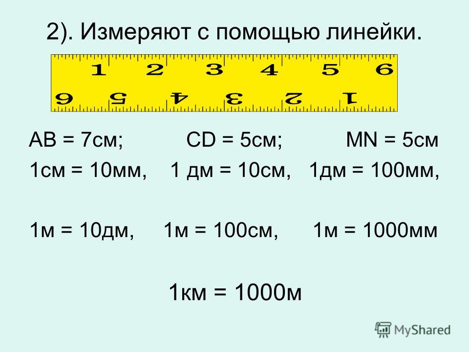 1 дециметр равен 100 миллиметрам