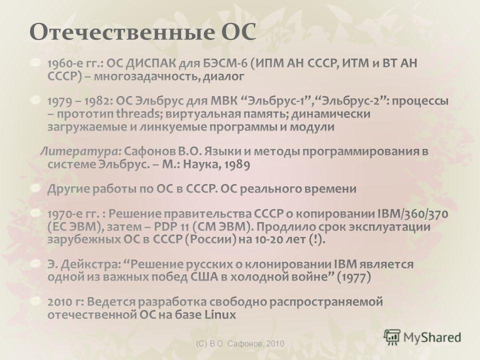 Отечественные ос