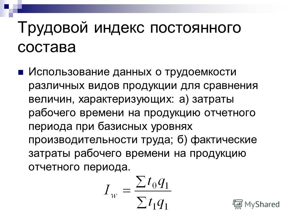 Индекс. Индекс трудоемкости. Индекс затрат рабочего времени. Трудовые индексы. Индексы динамики выработки и трудоемкости.