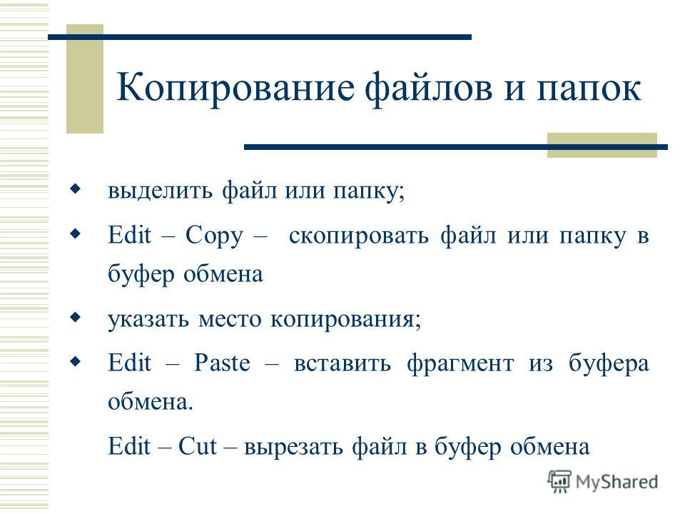 Вырезка файла. Копирование файлов в папку. Копия файла. Копирование файлов. Скорость копирования.