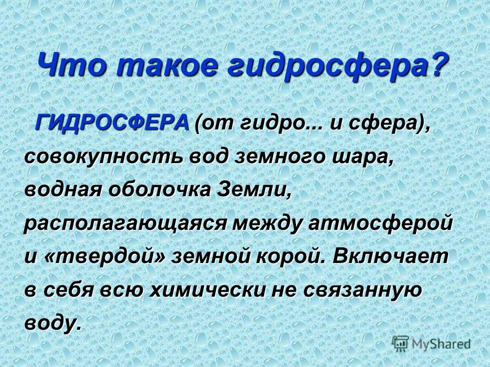 Нд это. Гидросфера(гидро вода сфера шар. Какие составляющие входят в совокупность всех вод земли. Гидросфера гидро вода. Что такое совокупность 4 класс окружающий мир.